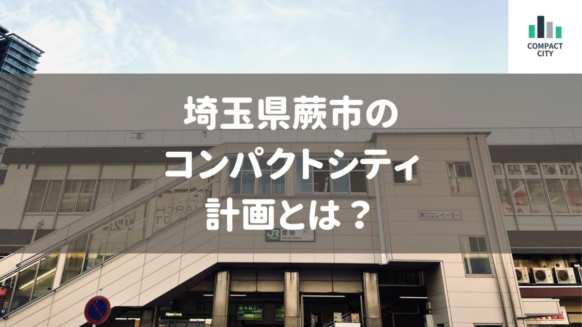 埼玉県蕨市の コンパクトシティ 計画とは？