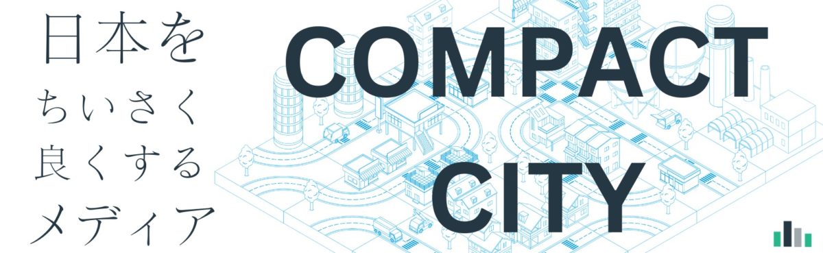 コンパクトシティ【The Compact-city】